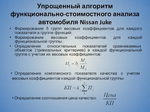 Упрощенный алгоритм функционально-стоимостного анализа автомобиля Nissan Juke Формирование 5 групп