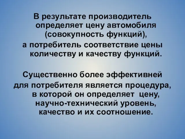 В результате производитель определяет цену автомобиля (совокупность функций), а потребитель