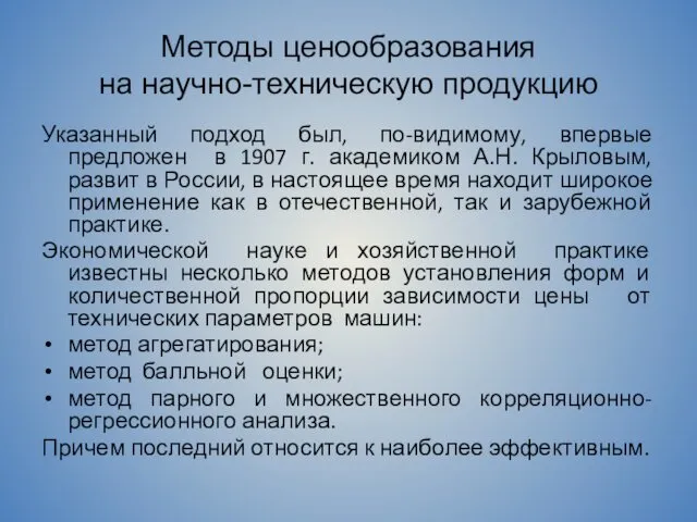 Методы ценообразования на научно-техническую продукцию Указанный подход был, по-видимому, впервые