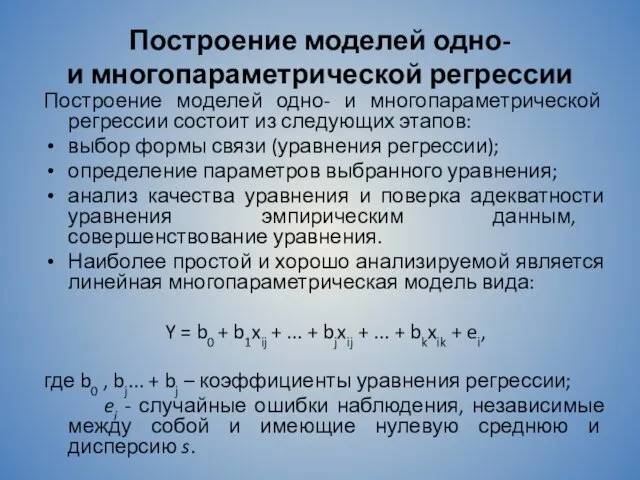 Построение моделей одно- и многопараметрической регрессии Построение моделей одно- и