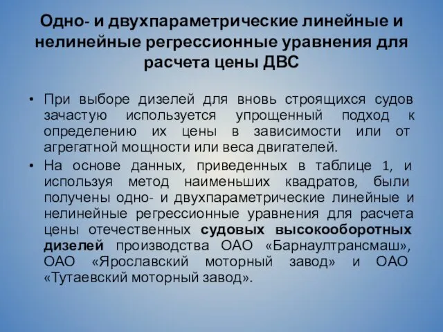 Одно- и двухпараметрические линейные и нелинейные регрессионные уравнения для расчета