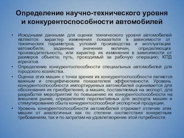 Определение научно-технического уровня и конкурентоспособности автомобилей Исходными данными для оценки