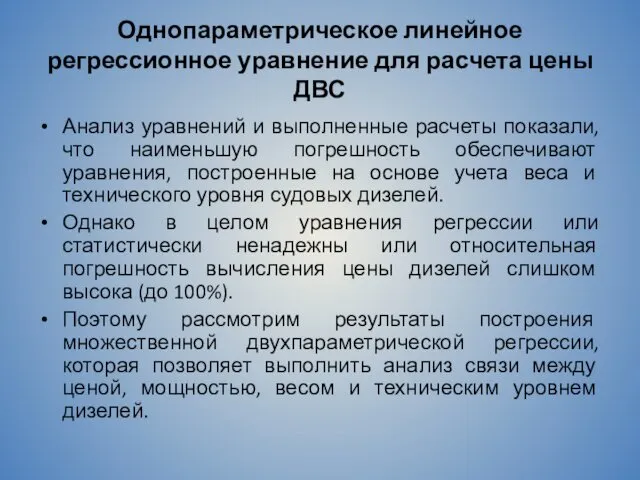 Однопараметрическое линейное регрессионное уравнение для расчета цены ДВС Анализ уравнений