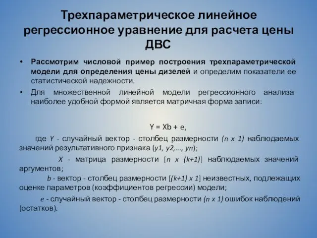 Трехпараметрическое линейное регрессионное уравнение для расчета цены ДВС Рассмотрим числовой