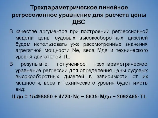 Трехпараметрическое линейное регрессионное уравнение для расчета цены ДВС В качестве