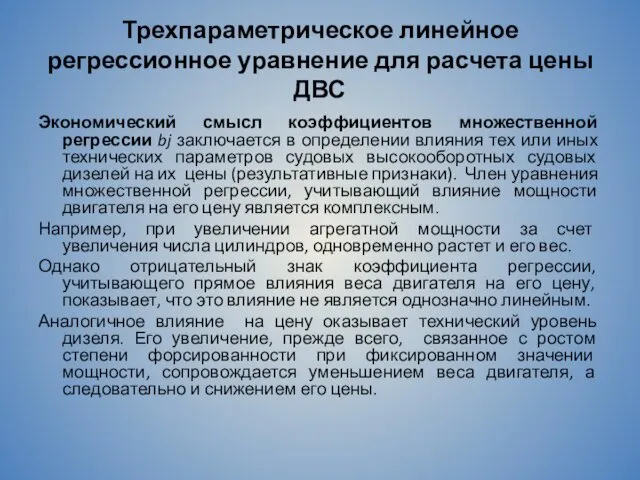 Трехпараметрическое линейное регрессионное уравнение для расчета цены ДВС Экономический смысл