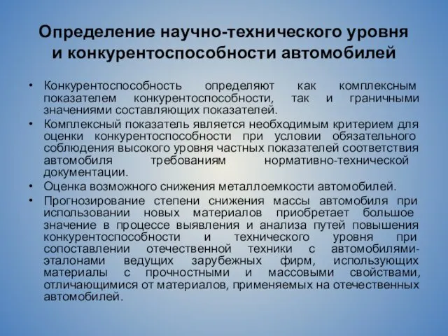 Определение научно-технического уровня и конкурентоспособности автомобилей Конкурентоспособность определяют как комплексным