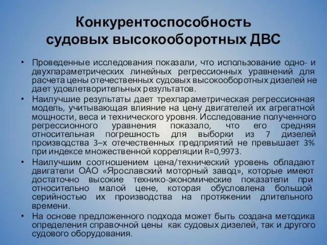 Конкурентоспособность судовых высокооборотных ДВС Проведенные исследования показали, что использование одно-