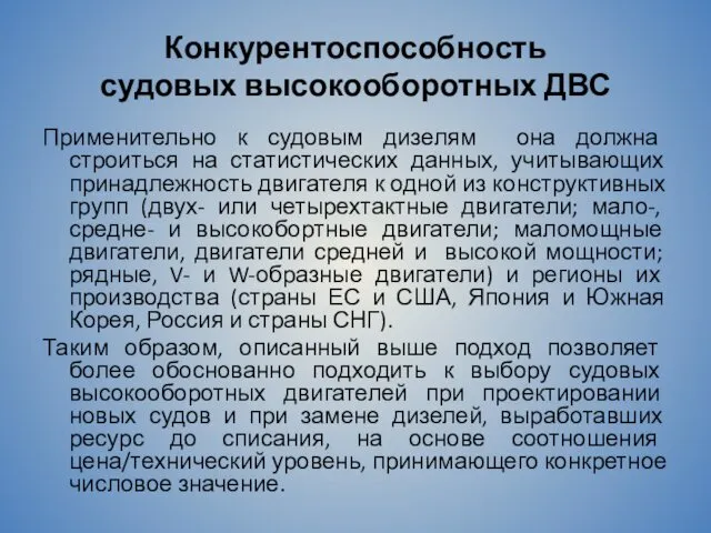 Конкурентоспособность судовых высокооборотных ДВС Применительно к судовым дизелям она должна