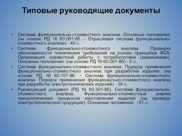 Типовые руководящие документы Система функционально-стоимостного анализа. Основные положения. (на основе