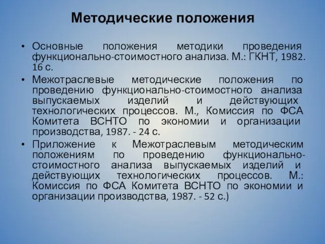 Методические положения Основные положения методики проведения функционально-стоимостного анализа. М.: ГКНТ,