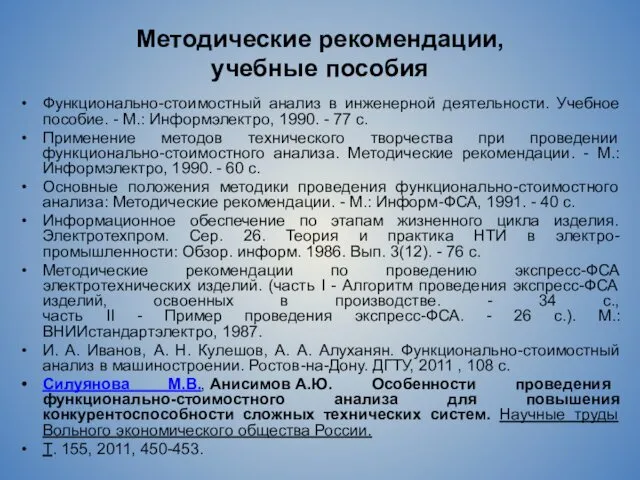 Методические рекомендации, учебные пособия Функционально-стоимостный анализ в инженерной деятельности. Учебное