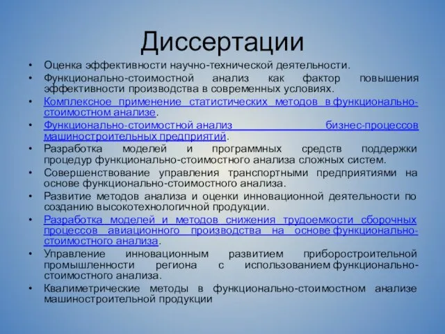 Диссертации Оценка эффективности научно-технической деятельности. Функционально-стоимостной анализ как фактор повышения