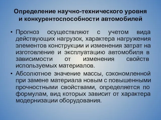 Определение научно-технического уровня и конкурентоспособности автомобилей Прогноз осуществляют с учетом