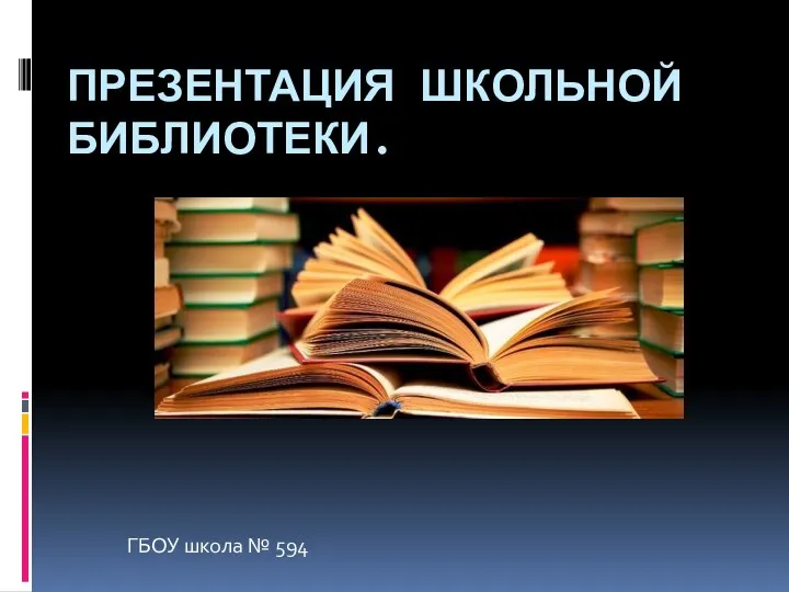 Презентация школьной библиотеки