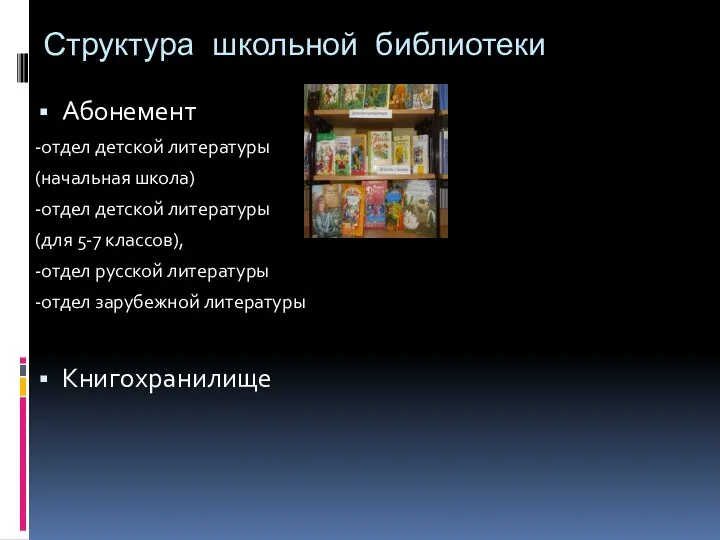 Структура школьной библиотеки Абонемент -отдел детской литературы (начальная школа) -отдел детской литературы (для