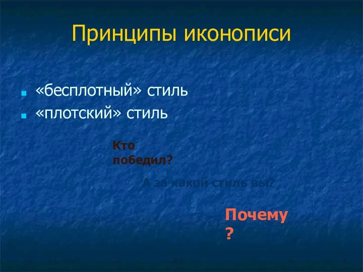 Принципы иконописи «бесплотный» стиль «плотский» стиль Кто победил? А за какой стиль вы? Почему?