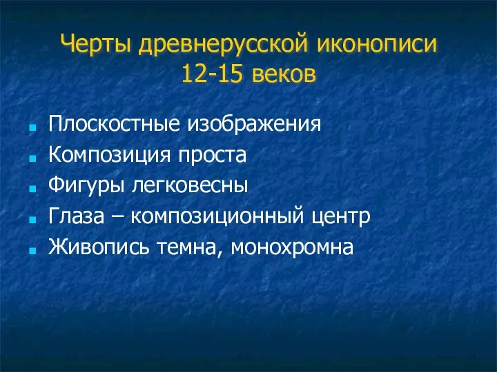 Черты древнерусской иконописи 12-15 веков Плоскостные изображения Композиция проста Фигуры