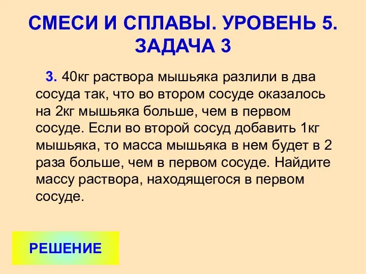 3. 40кг раствора мышьяка разлили в два сосуда так, что