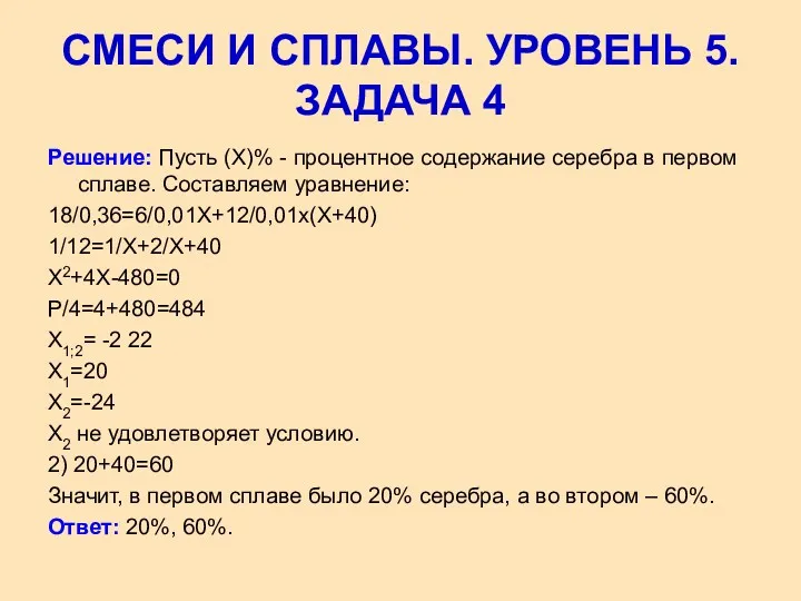 Решение: Пусть (Х)% - процентное содержание серебра в первом сплаве.