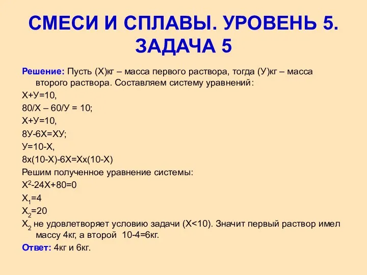 Решение: Пусть (Х)кг – масса первого раствора, тогда (У)кг –