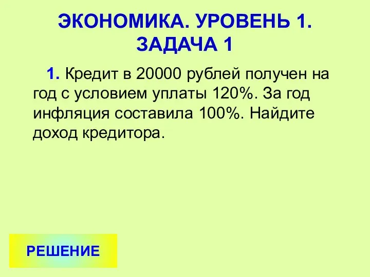 1. Кредит в 20000 рублей получен на год с условием уплаты 120%. За