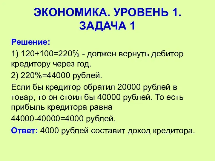 Решение: 1) 120+100=220% - должен вернуть дебитор кредитору через год. 2) 220%=44000 рублей.