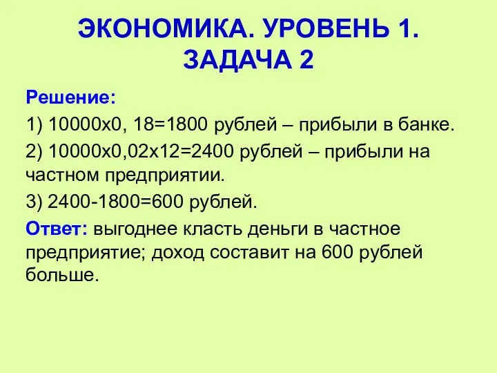 Решение: 1) 10000х0, 18=1800 рублей – прибыли в банке. 2) 10000х0,02х12=2400 рублей –