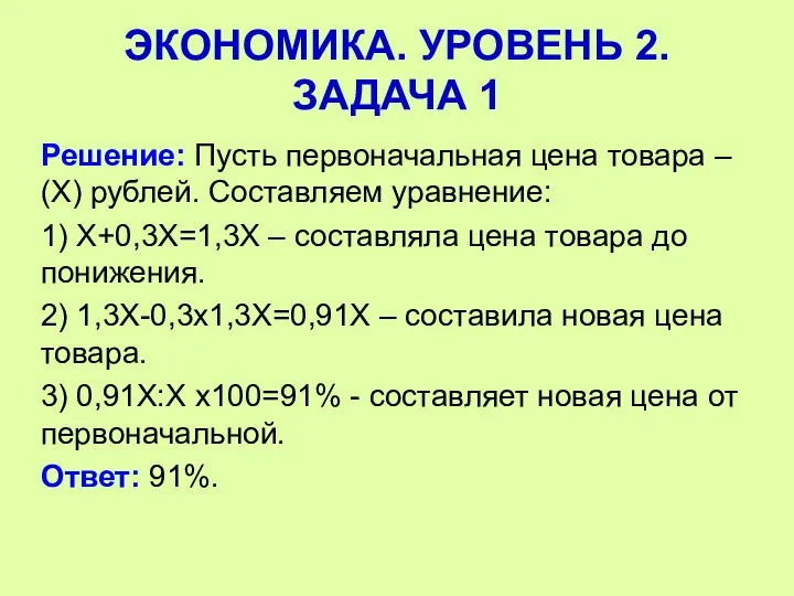 Решение: Пусть первоначальная цена товара – (Х) рублей. Составляем уравнение: 1) Х+0,3Х=1,3Х –