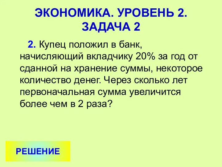 2. Купец положил в банк, начисляющий вкладчику 20% за год от сданной на