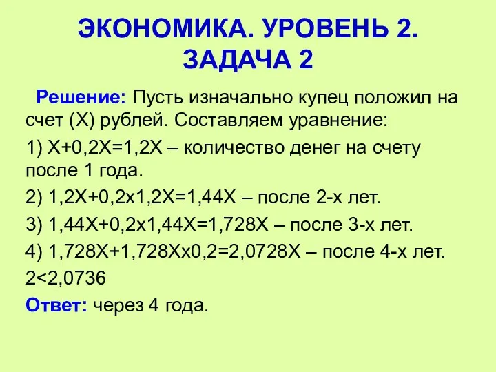 Решение: Пусть изначально купец положил на счет (Х) рублей. Составляем уравнение: 1) Х+0,2Х=1,2Х