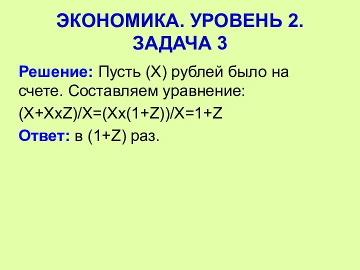 Решение: Пусть (Х) рублей было на счете. Составляем уравнение: (Х+ХхZ)/Х=(Хх(1+Z))/Х=1+Z Ответ: в (1+Z)