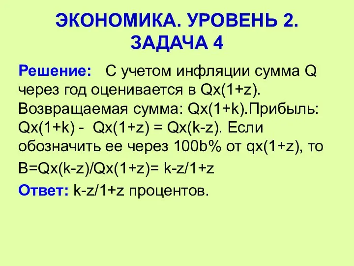 Решение: С учетом инфляции сумма Q через год оценивается в Qх(1+z).Возвращаемая сумма: Qх(1+k).Прибыль: