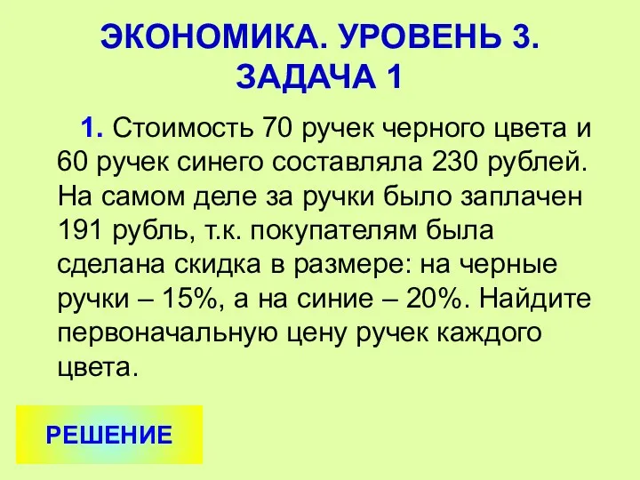 1. Стоимость 70 ручек черного цвета и 60 ручек синего составляла 230 рублей.
