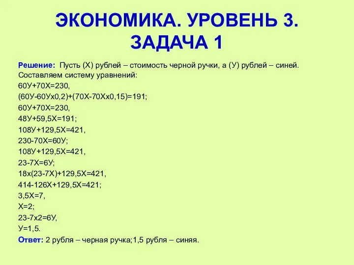 Решение: Пусть (Х) рублей – стоимость черной ручки, а (У) рублей – синей.