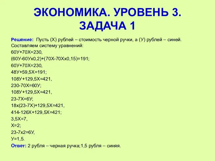 Решение: Пусть (Х) рублей – стоимость черной ручки, а (У)