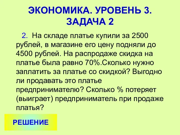 2. На складе платье купили за 2500 рублей, в магазине