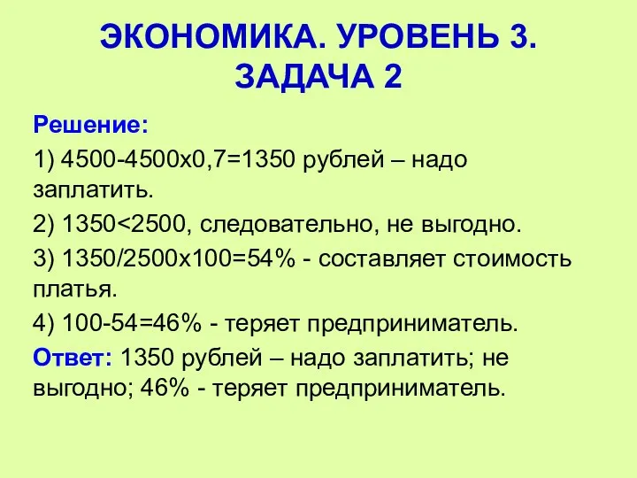 Решение: 1) 4500-4500х0,7=1350 рублей – надо заплатить. 2) 1350 3) 1350/2500х100=54% - составляет