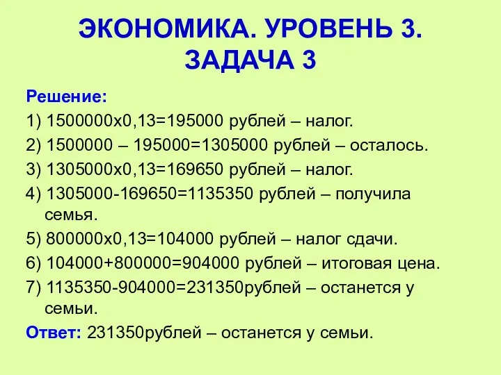 Решение: 1) 1500000х0,13=195000 рублей – налог. 2) 1500000 – 195000=1305000 рублей – осталось.