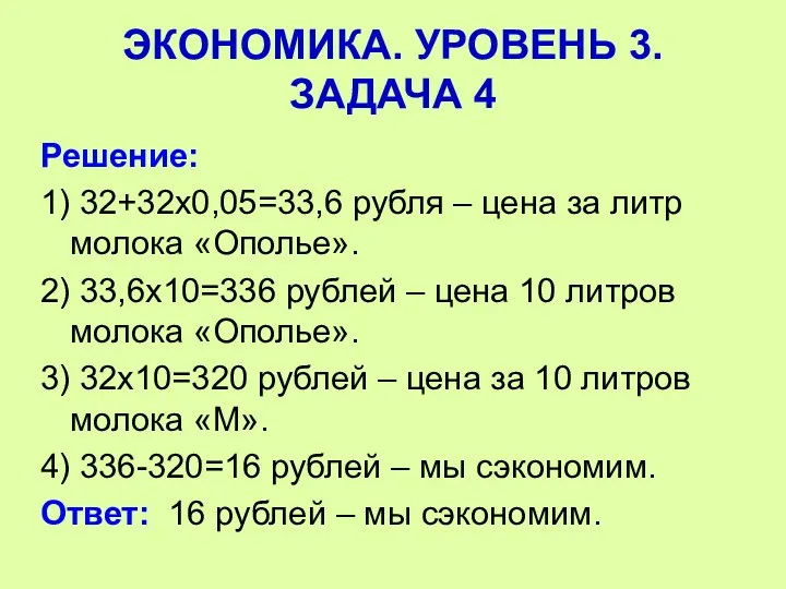 Решение: 1) 32+32х0,05=33,6 рубля – цена за литр молока «Ополье». 2) 33,6х10=336 рублей