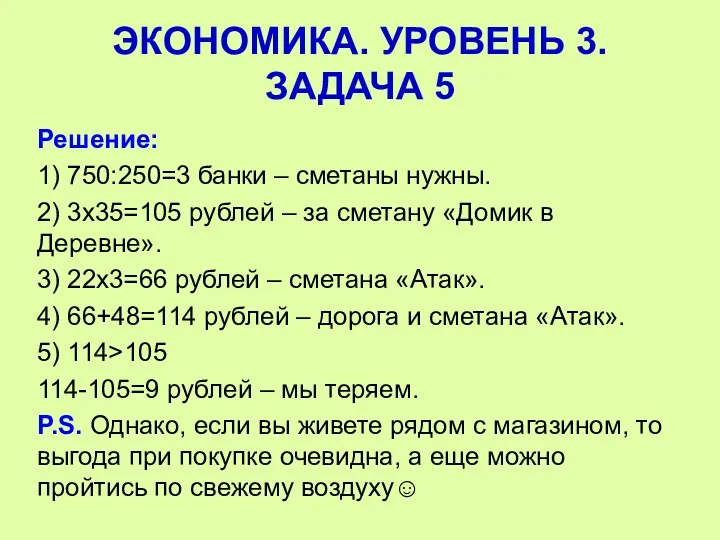 Решение: 1) 750:250=3 банки – сметаны нужны. 2) 3х35=105 рублей – за сметану