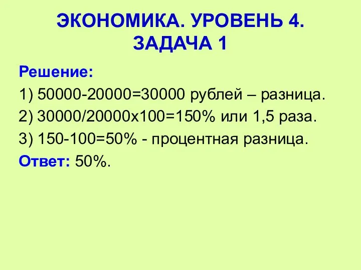 Решение: 1) 50000-20000=30000 рублей – разница. 2) 30000/20000х100=150% или 1,5 раза. 3) 150-100=50%