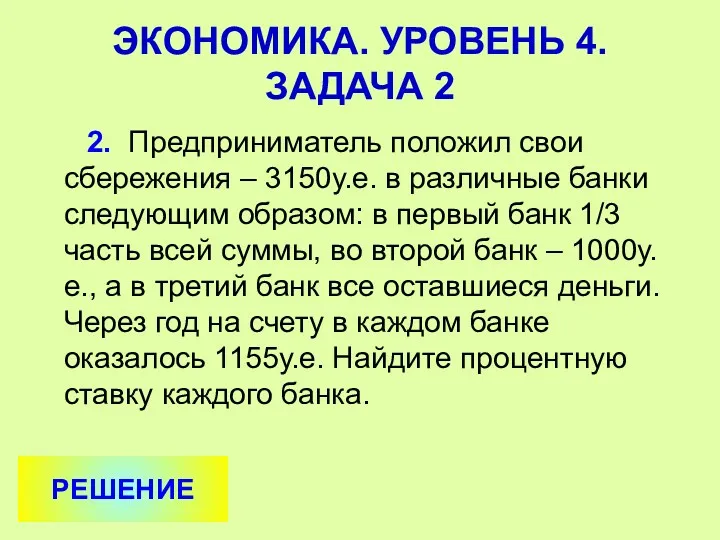 2. Предприниматель положил свои сбережения – 3150у.е. в различные банки следующим образом: в