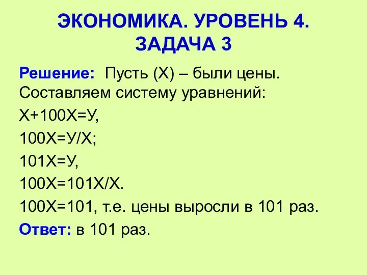 Решение: Пусть (Х) – были цены. Составляем систему уравнений: Х+100Х=У, 100Х=У/Х; 101Х=У, 100Х=101Х/Х.