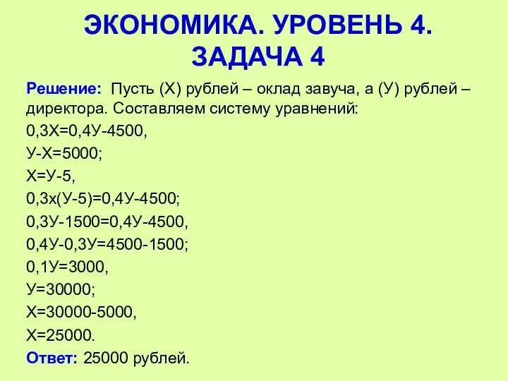 Решение: Пусть (Х) рублей – оклад завуча, а (У) рублей – директора. Составляем