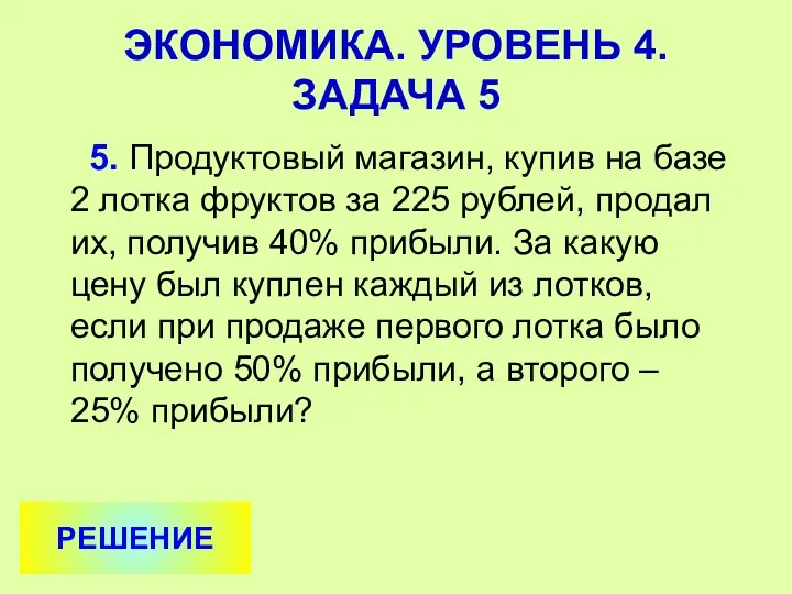 5. Продуктовый магазин, купив на базе 2 лотка фруктов за 225 рублей, продал