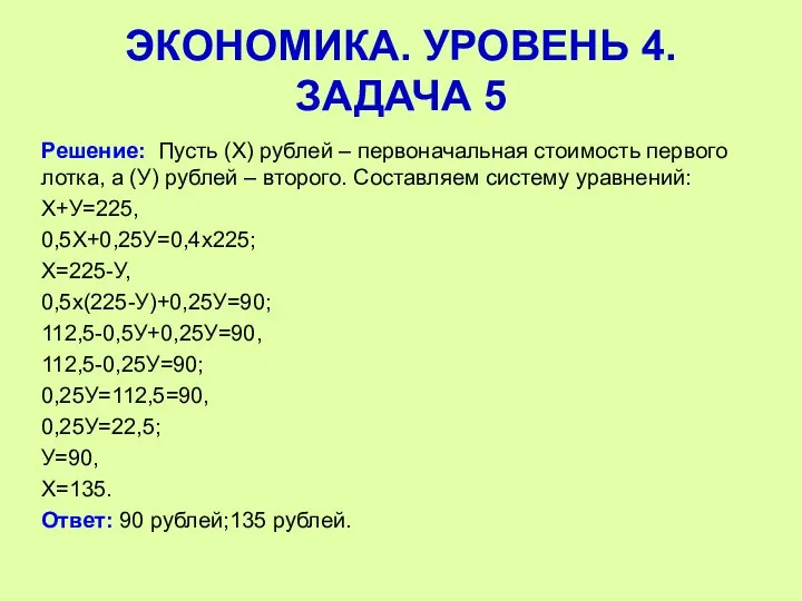 Решение: Пусть (Х) рублей – первоначальная стоимость первого лотка, а (У) рублей –