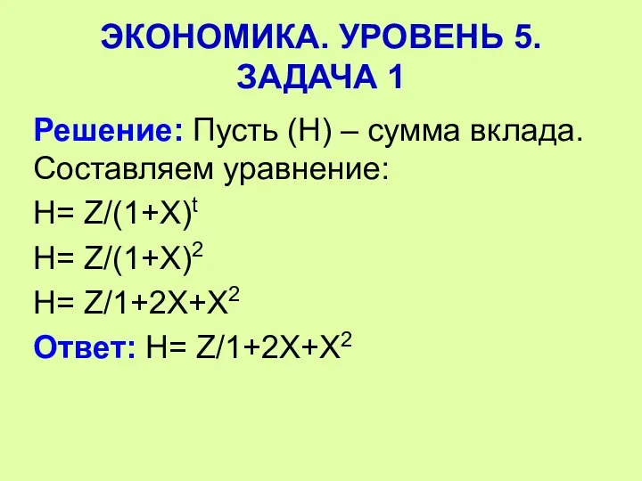 Решение: Пусть (Н) – сумма вклада. Составляем уравнение: Н= Z/(1+Х)t Н= Z/(1+Х)2 Н=