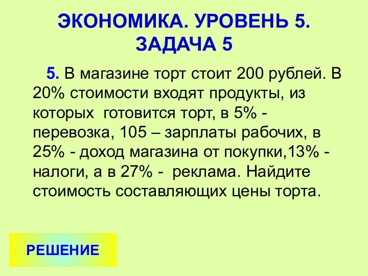 5. В магазине торт стоит 200 рублей. В 20% стоимости входят продукты, из