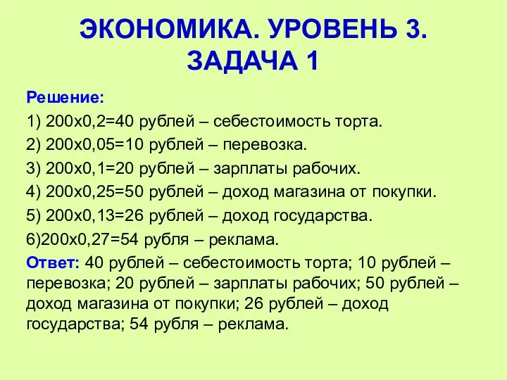 Решение: 1) 200х0,2=40 рублей – себестоимость торта. 2) 200х0,05=10 рублей – перевозка. 3)
